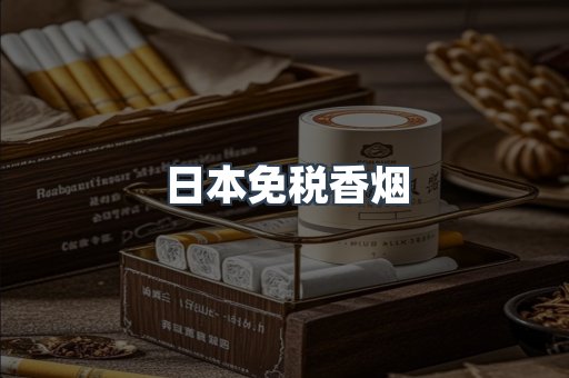 日本免税香烟
