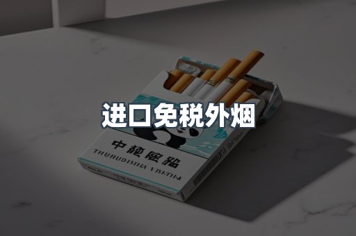 进口免税外烟